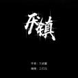 厭鎮 厭鎮