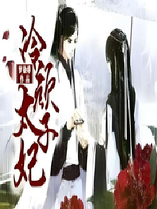 冷帝妃 冷帝妃