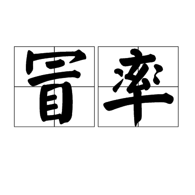 冒率 冒率