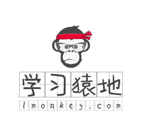 學習猿地 學習猿地