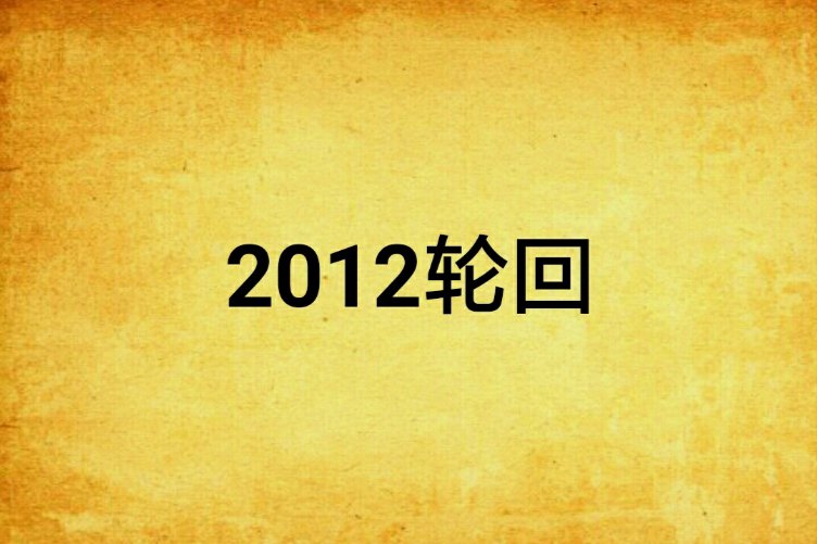 2012輪迴 2012輪迴