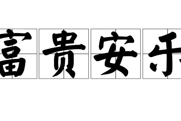 富貴安樂 富貴安樂