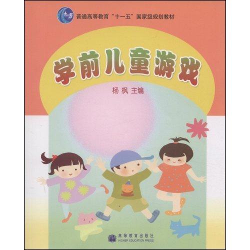 學前兒童遊戲(高等教育出版社出版的圖書)