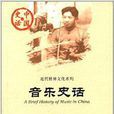 中國史話·近代精神文化系列:音樂史話(音樂史話) 中國史話·近代精神文化系列:音樂史話(音樂史話)