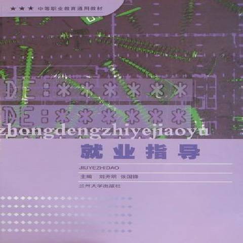 就業指導(2010年蘭州大學出版社出版的圖書) 就業指導(2010年蘭州大學出版社出版的圖書)