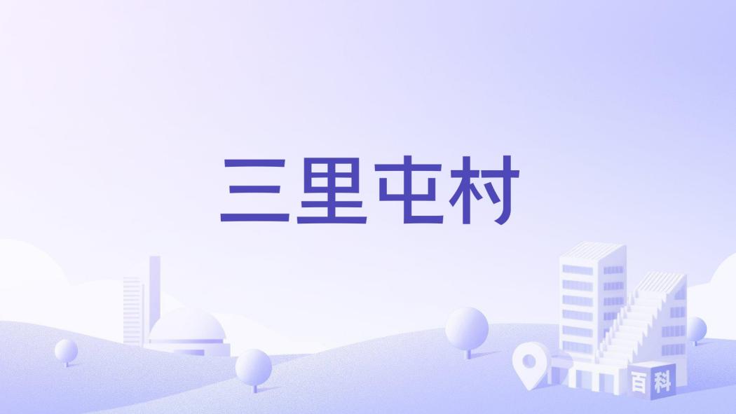 三里屯村(河南省安陽市湯陰縣韓莊鎮下轄村)