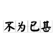 不為已甚