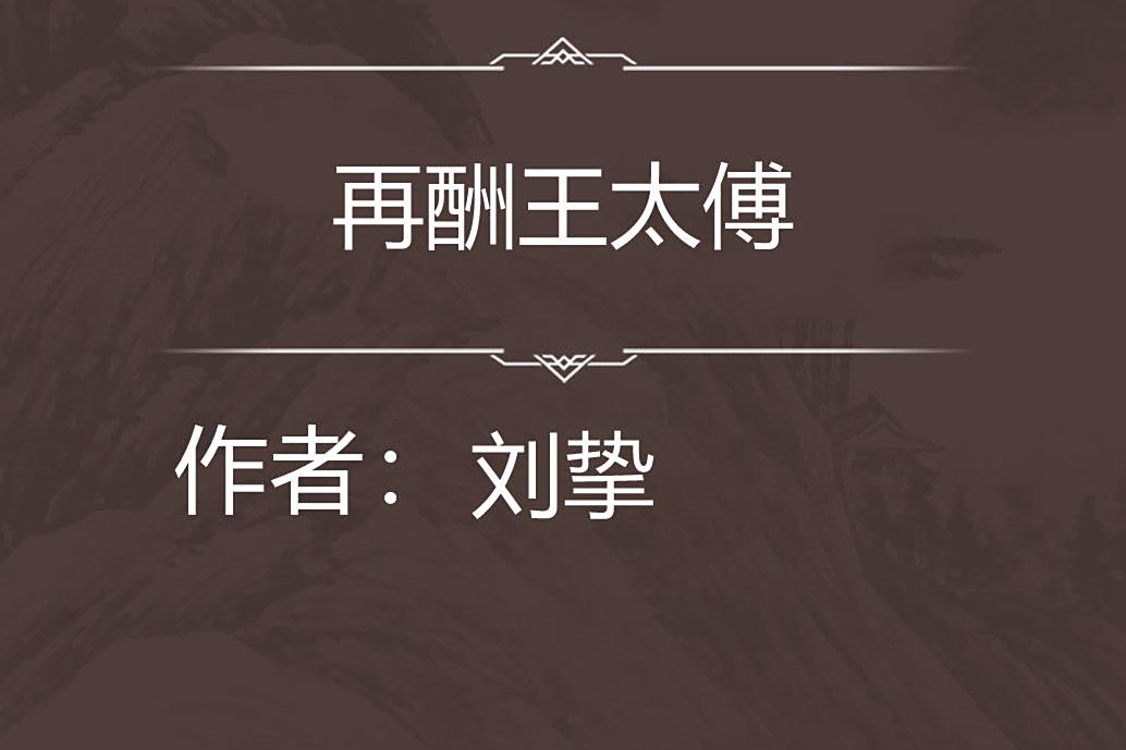 再酬王太傅 再酬王太傅