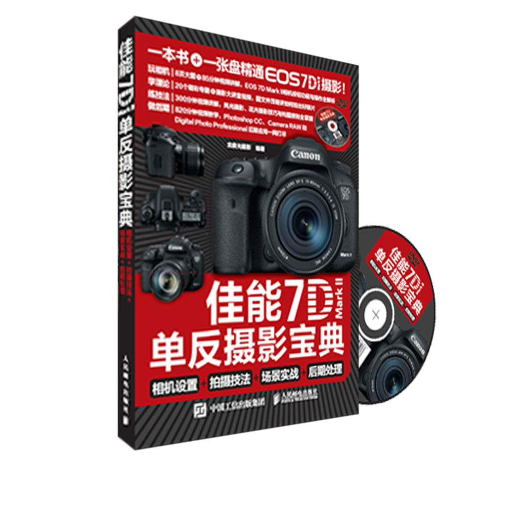 佳能7D Mark II單眼攝影寶典：相機設定+拍攝技法+場景實戰+後期處理(單眼攝影寶典（佳能7D Mark II）)