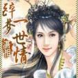醉夢一世情 醉夢一世情