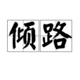傾路 傾路