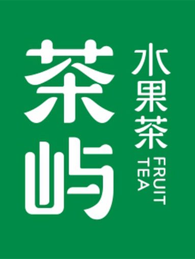 茶嶼 茶嶼