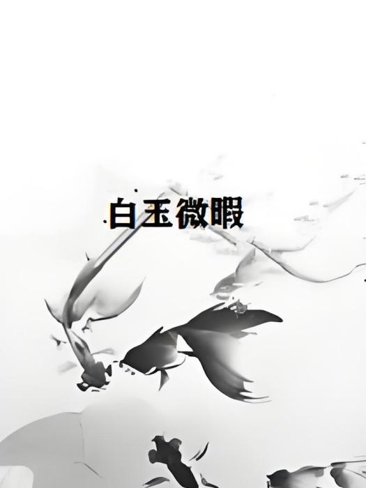 白玉微暇 白玉微暇