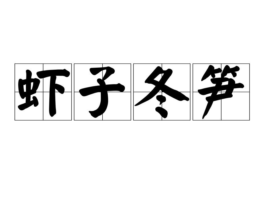 蝦子冬筍 蝦子冬筍