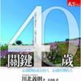 關鍵40歲 關鍵40歲