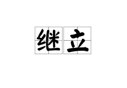 繼立 繼立