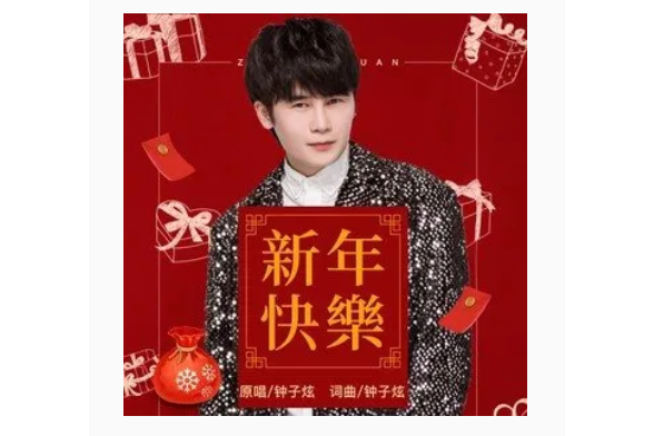 新年快樂(鐘子炫作詞作曲並演唱的歌曲) 新年快樂(鐘子炫作詞作曲並演唱的歌曲)
