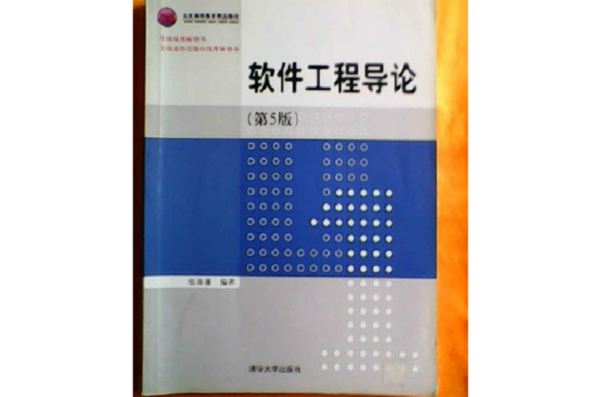 軟體工程導論(清華大學出版社出版圖書)