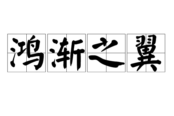 鴻漸之翼 鴻漸之翼