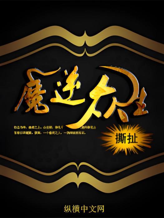 魔逆眾生 魔逆眾生