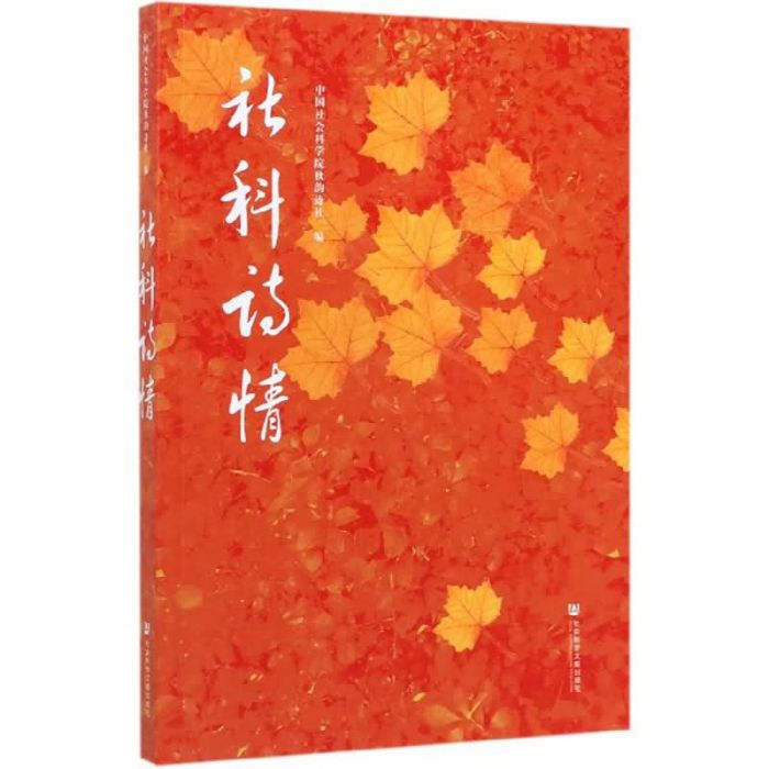 社科詩情 社科詩情