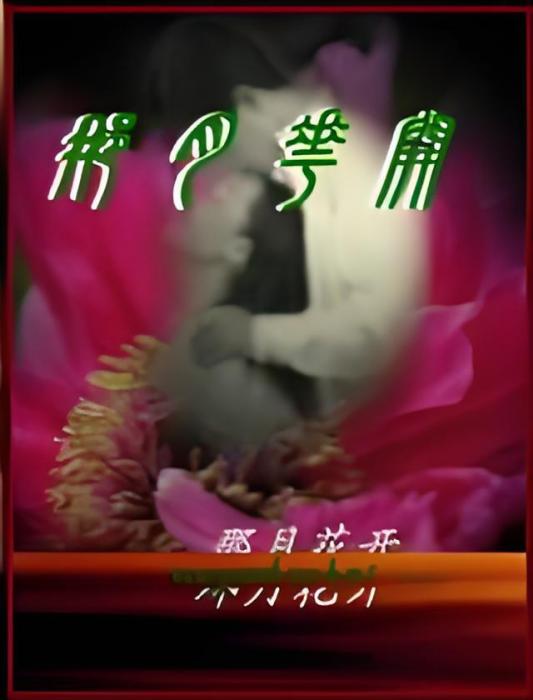 那月花開 那月花開
