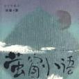 螢窗小語·1(螢窗小語(1)) 螢窗小語·1(螢窗小語(1))
