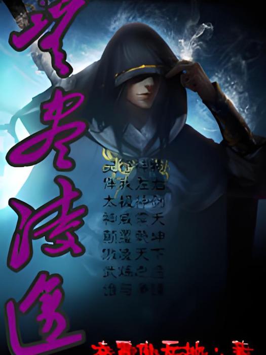無盡凌途 無盡凌途