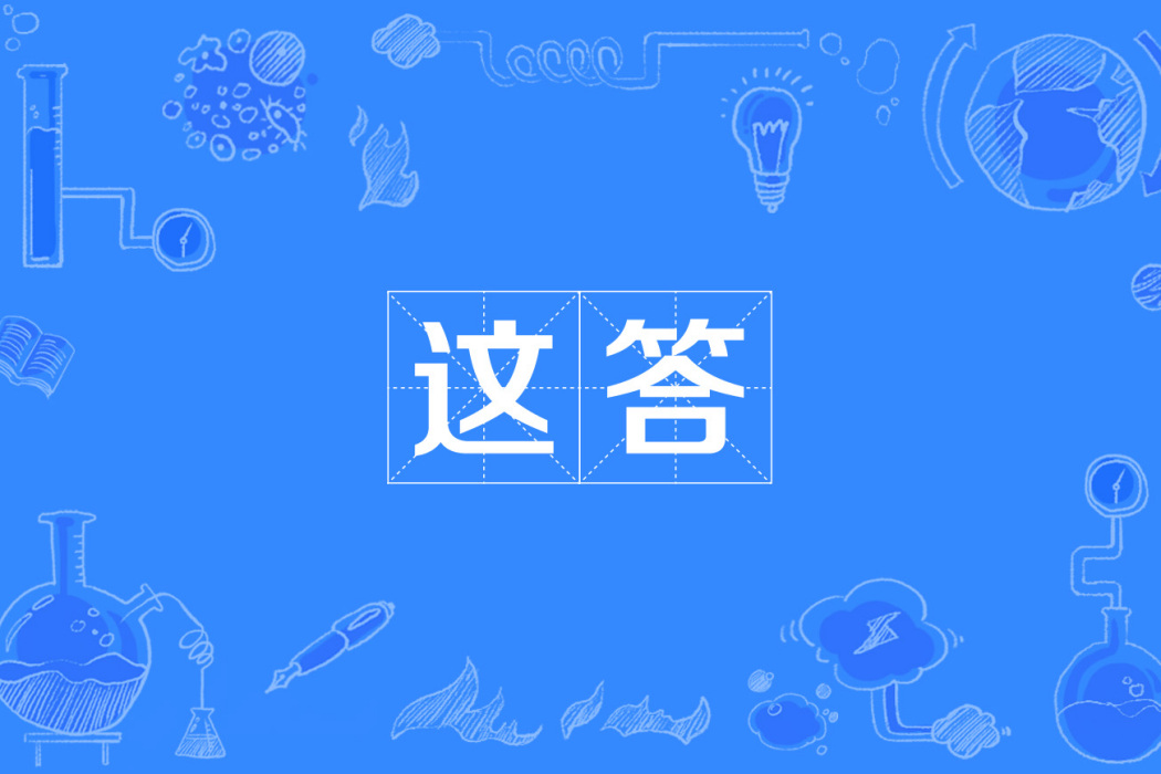 這答 這答