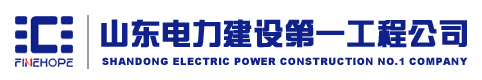 山東電力建設第一工程公司