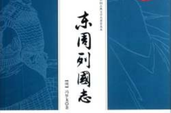 中國古典文學名著普及本：東周列國志