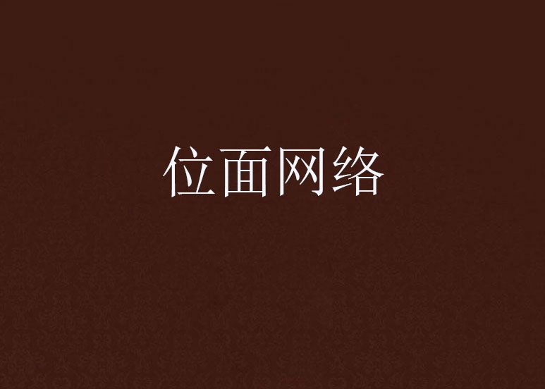 位面網路 位面網路
