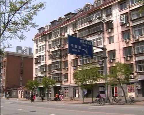 鑫泰家園(天津市河東區住宅區) 鑫泰家園(天津市河東區住宅區)