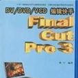 DV/DVD/VCD編輯快手Final cut pro 3