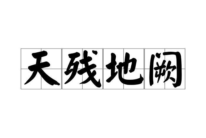 天殘地闕 天殘地闕
