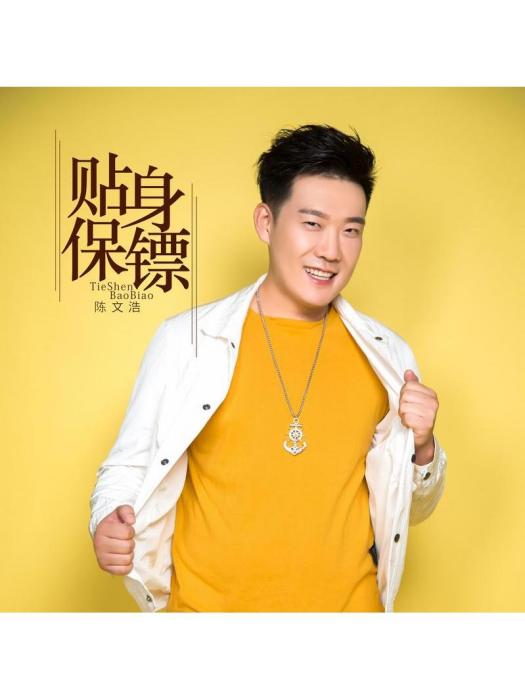 貼身保鏢(陳文浩演唱歌曲) 貼身保鏢(陳文浩演唱歌曲)