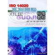 ISO 14020系列國際標準教程