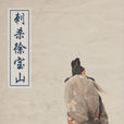 刺殺徐寶山 刺殺徐寶山