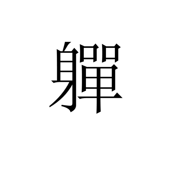軃 軃