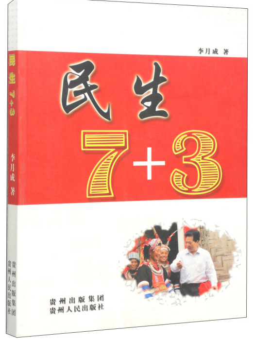 民生7+3 民生7+3
