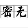 親密無間 親密無間