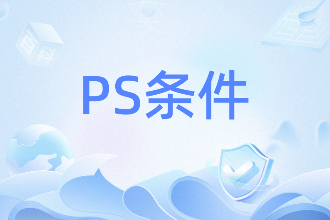 PS條件 PS條件