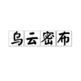 烏雲密布