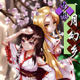 夢想月幻鄉 夢想月幻鄉