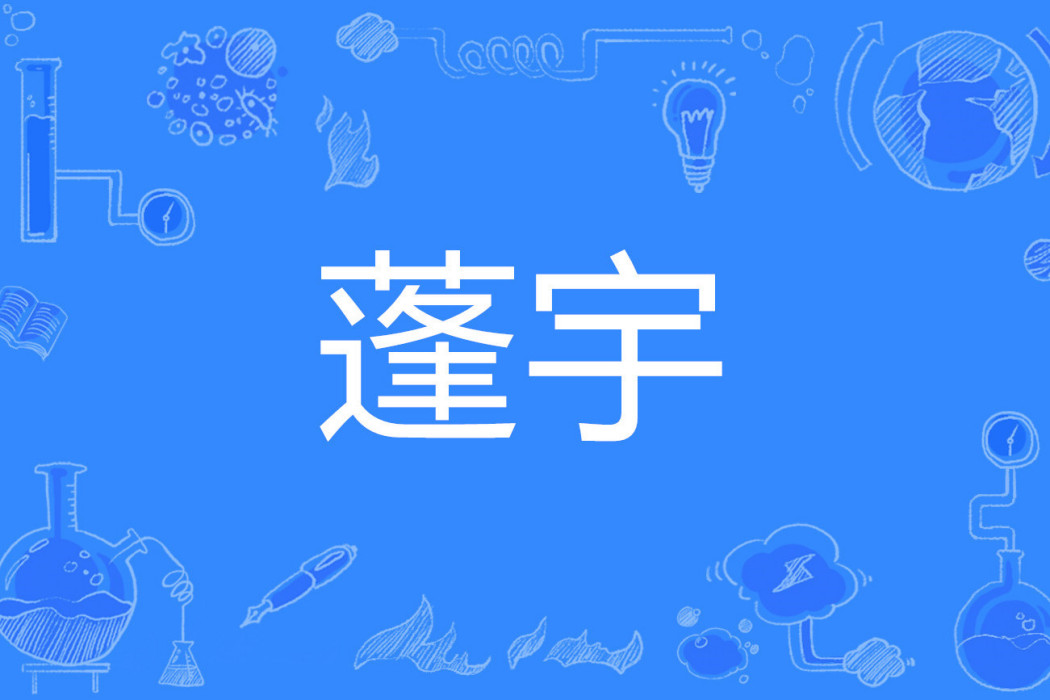 蓬宇