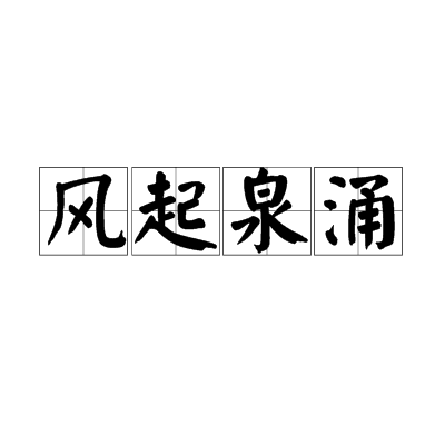 風起泉涌 風起泉涌