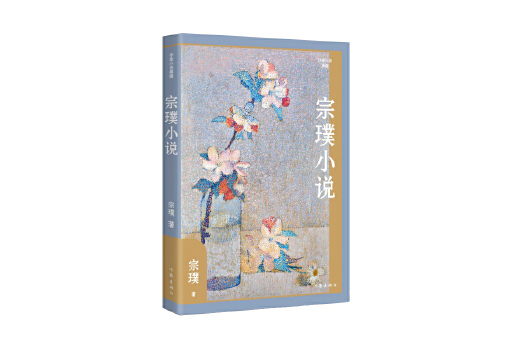宗璞小說 宗璞小說