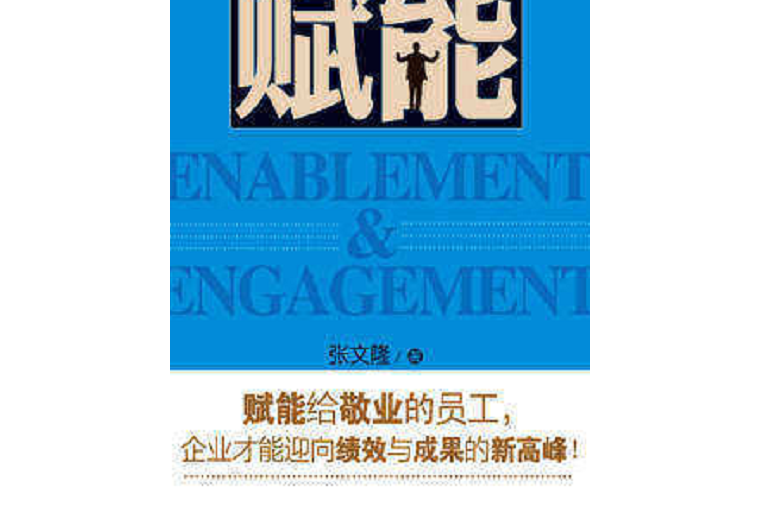 賦能(2014年清華大學出版社出版的圖書) 賦能(2014年清華大學出版社出版的圖書)
