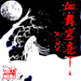 血舞穹蒼 血舞穹蒼