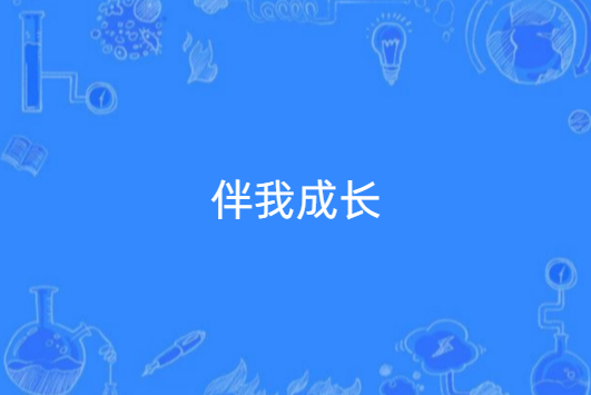 伴我成長 伴我成長